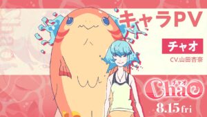 映画『ChaO』キャラPV：チャオ編／ 8月15日(金)公開
