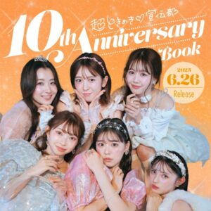 超ときめき宣伝部 10th Anniversary Book