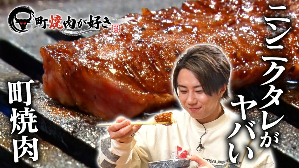 北山宏光が昇天!【パンチが効いたニンニクタレ】 北山宏光が昇天!【パンチが効いたニンニクタレ】