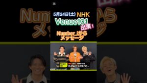 Number_iからメッセージ #Venue101#平野紫耀 #神宮寺勇太 #岸優太 #number_i #god_i