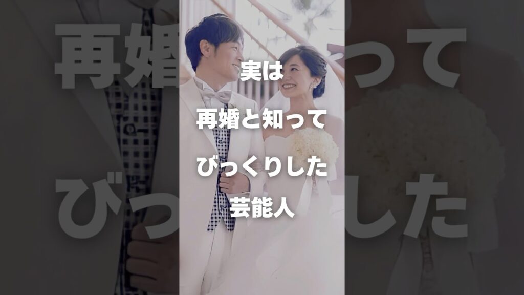 【注目】実は再婚と知ってびっくりした芸能人まとめPart3#shorts #芸能人 #芸能
