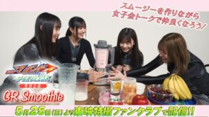 『仮面ライダーマジェード withガールズリミックス』特別企画を配信　松本麗世が先輩3人とガールズトーク