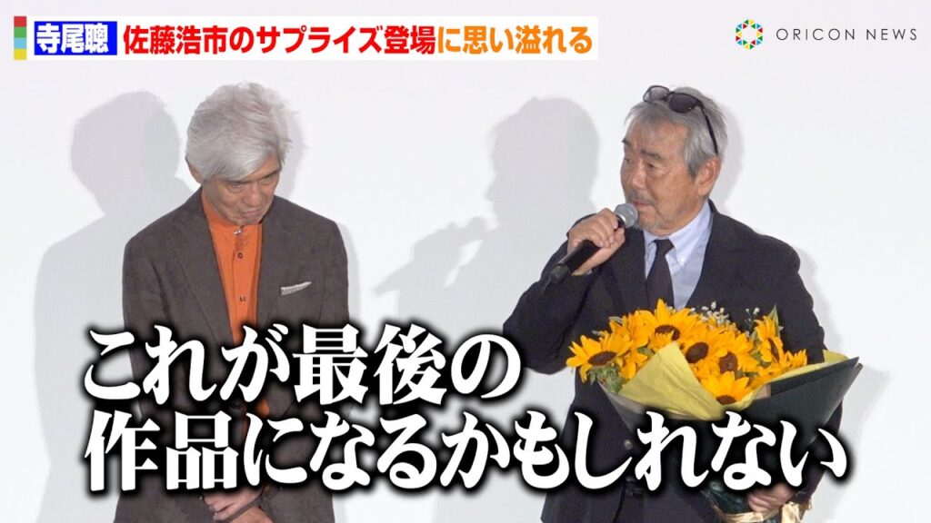 78歳・寺尾聰、“芸能界の弟”佐藤浩市のサプライズ登場に感慨　声を震わせ引退への思いを告白「最後だと思った」　映画『父と僕の終わらない歌』公開初日舞台挨拶