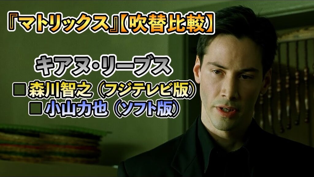 声優ボイス比較【小山力也 / 森川智之】キアヌ・リーブス『マトリックス』②キャラ比較/預言者との出会い/ネオ覚醒/戦闘シーン
