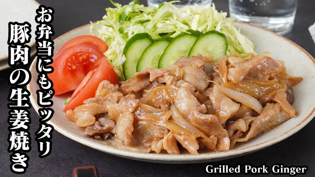 豚肉の生姜焼きの作り方｜豚こまで簡単！柔らかジューシー♪定番の人気おかずでお弁当のおかずにもピッタリ！-How to make Grilled Pork Ginger-【料理研究家ゆかり】