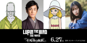 片岡愛之助、森川葵が「LUPIN THE IIIRD THE MOVIE 不死身の血族」ゲスト声優に　本ビジュ＆本予告も完成 : ニュース