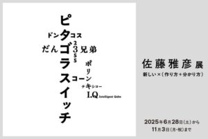 【プレビュー】「佐藤雅彦展　新しい×（作り方＋分かり方）」 横浜美術館で6月28日から　ピタゴラスイッチからだんご3兄弟まで約40年の創作活動を一望する世界初の大規模個展 – 美術展ナビ