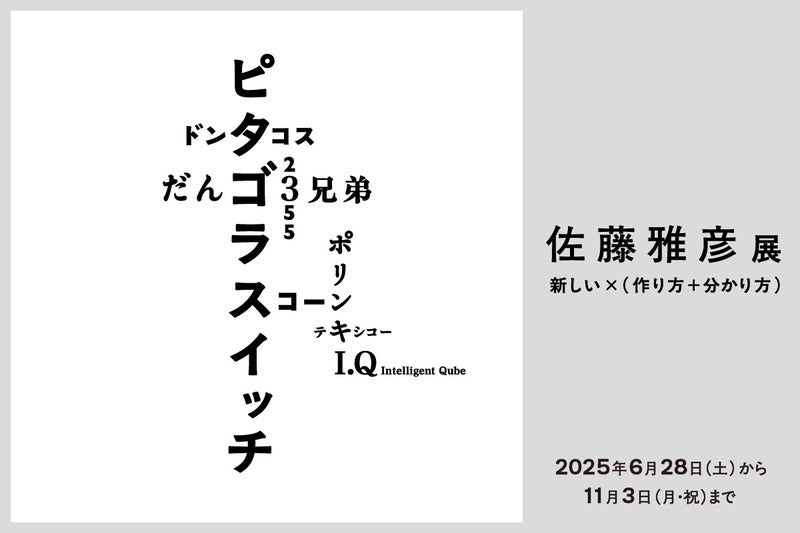【プレビュー】「佐藤雅彦展　新しい×（作り方＋分かり方）」 横浜美術館で6月28日から　ピタゴラスイッチからだんご3兄弟まで約40年の創作活動を一望する世界初の大規模個展 – 美術展ナビ
