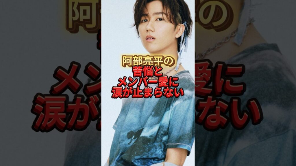 阿部亮平の苦悩とメンバー愛に涙が止まらない #snowman #ジャニーズ #阿部亮平#大学生 #感動