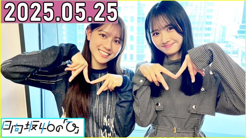 日向坂46の「ひ」上村ひなの,平岡海月 2025年05月25日 .