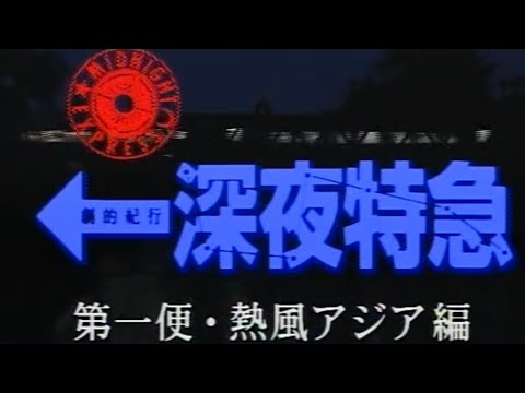 【㊗️大沢たかお祭り】①劇的紀行 深夜特急’96熱風アジア編 オープニング 原作:沢木耕太郎 出演 : 大沢たかお、松嶋菜々子ほか 【㊗️大沢たかお祭り】①劇的紀行 深夜特急'96熱風アジア編 オープニング 原作:沢木耕太郎 出演 : 大沢たかお、松嶋菜々子ほか