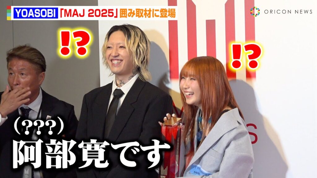 YOASOBIの囲み取材に阿部寛が乱入！？楽曲「アイドル」受賞に喜び語る「嬉しく光栄」　『MUSIC AWARDS JAPAN 2025』囲み取材