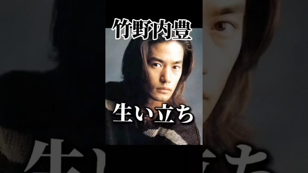 竹野内豊さんの生い立ち