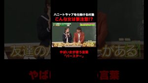 キケンな女を村重杏奈が実演！ #しくじり先生 #バッテリィズ #M1 #村重杏奈 #ABEMA