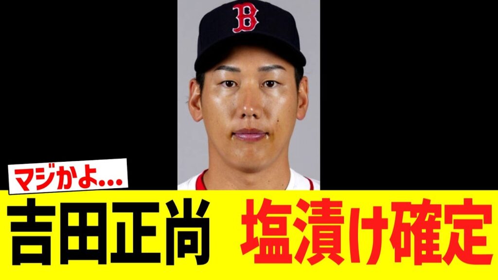 悲報　吉田正尚　さらに塩漬けにされる