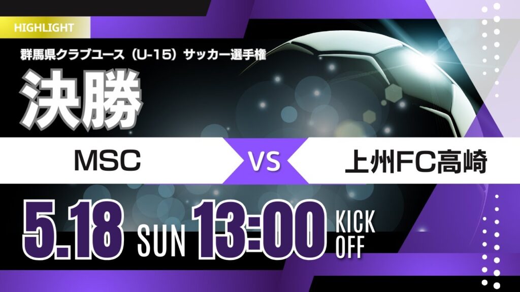 白熱の決勝戦! ハイライト【群馬CY U-15 2025】決勝 MSC vs 上州FC高崎 第40回日本クラブユースサッカー選手権(U-15)大会・群馬県予選 白熱の決勝戦! ハイライト【群馬CY U-15 2025】決勝 MSC vs 上州FC高崎 第40回日本クラブユースサッカー選手権(U-15)大会・群馬県予選