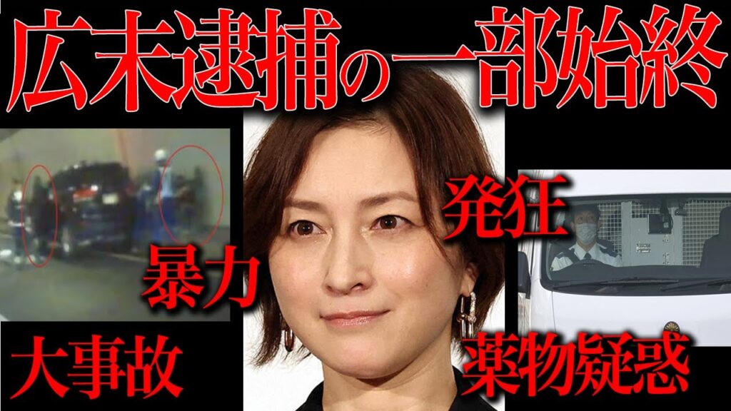広末涼子が逮捕されるまでの全ての情報 広末涼子が逮捕されるまでの全ての情報
