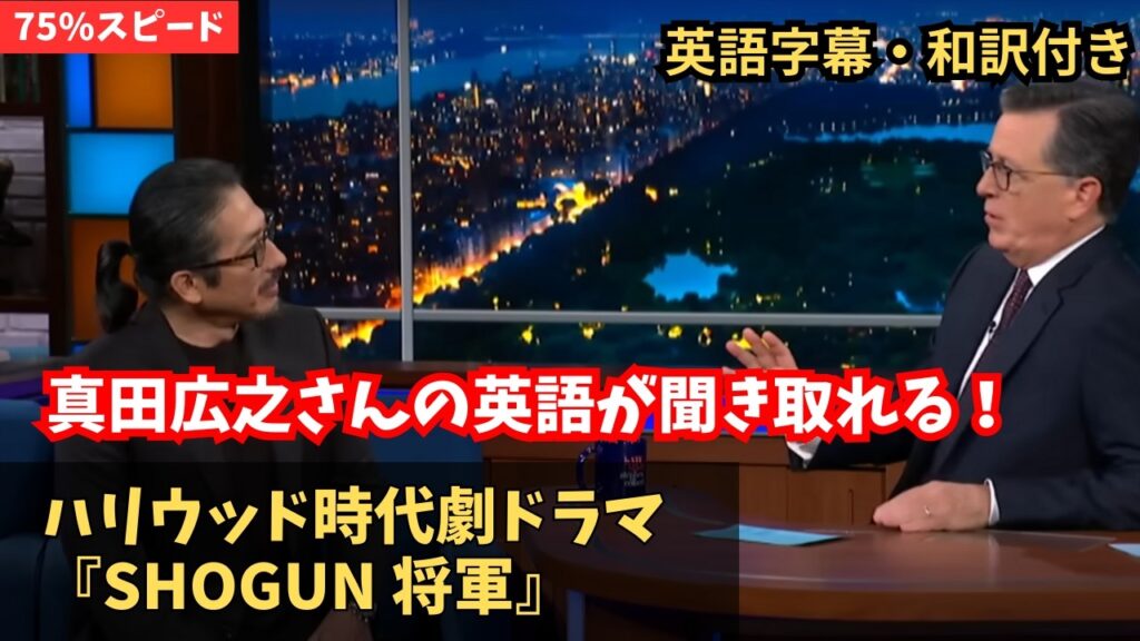 【英語学習】75%スピードだから真田広之の英語が聞き取れる!(ハリウッド大人気ドラマSHOGUN将軍について) 【英語学習】75%スピードだから真田広之の英語が聞き取れる!(ハリウッド大人気ドラマSHOGUN将軍について)