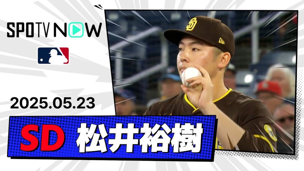【松井裕樹 投球ダイジェスト】パドレスvsブルージェイズ MLB2025シーズン 5.23