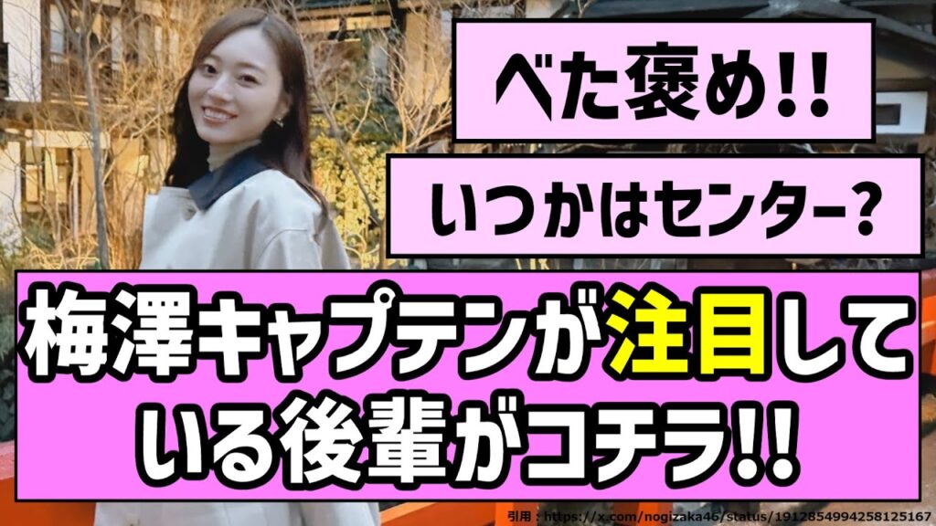 【べた褒め】梅澤キャプテンが注目している後輩がコチラ!!【乃木坂46】 【べた褒め】梅澤キャプテンが注目している後輩がコチラ!!【乃木坂46】