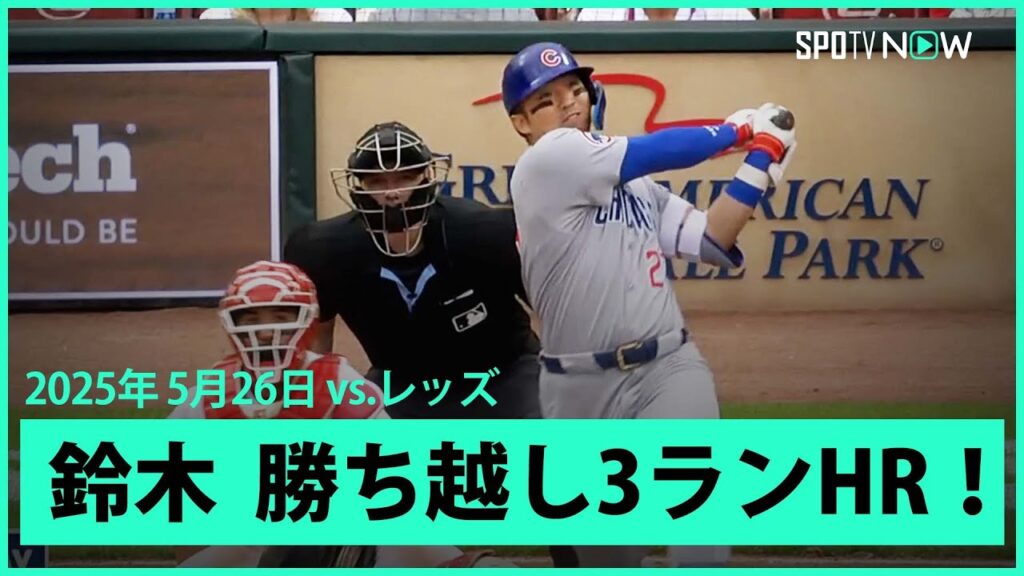 【鈴木誠也 第14号勝ち越し3ランでメジャー単独トップの49打点！】カブスvsレッズ MLB2025シーズン 5.26