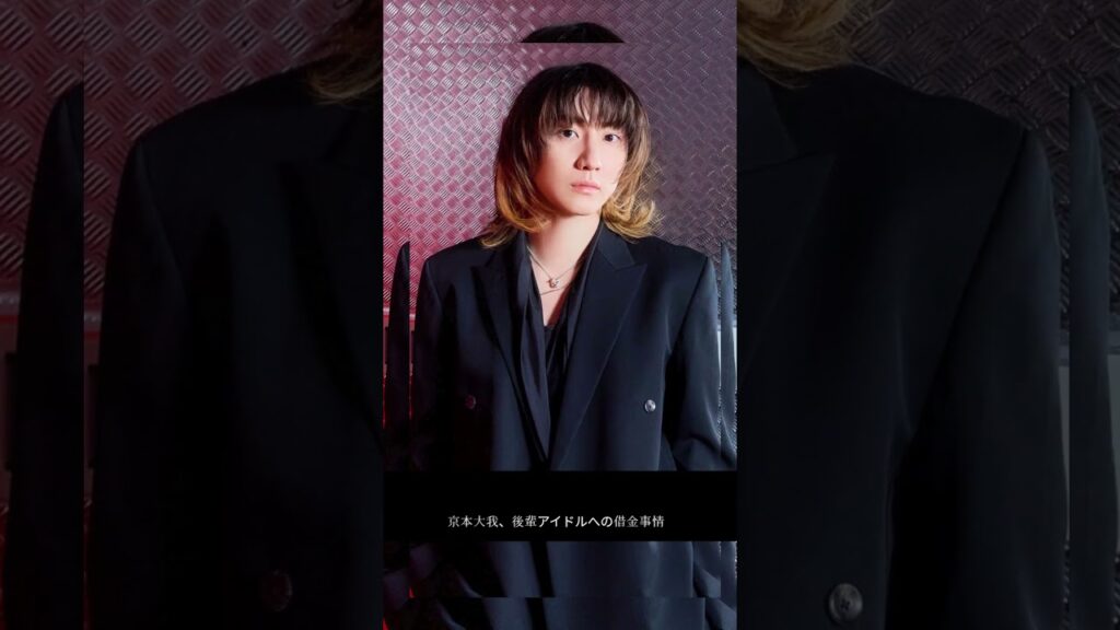 京本大我、借金エピ告白
