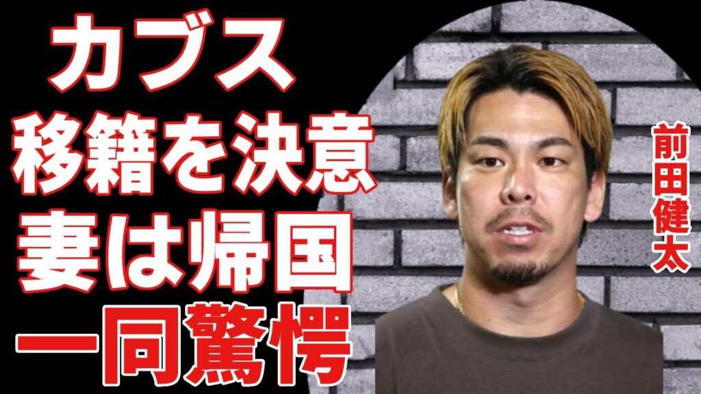 前田健太がカブスへ移籍を決意...妻と子供たちは日本へ帰国した別居生活の真相に一同驚愕...「巨人軍」が獲得できなかった背景と、MLB 最後の覚悟に感動を禁じ得ない