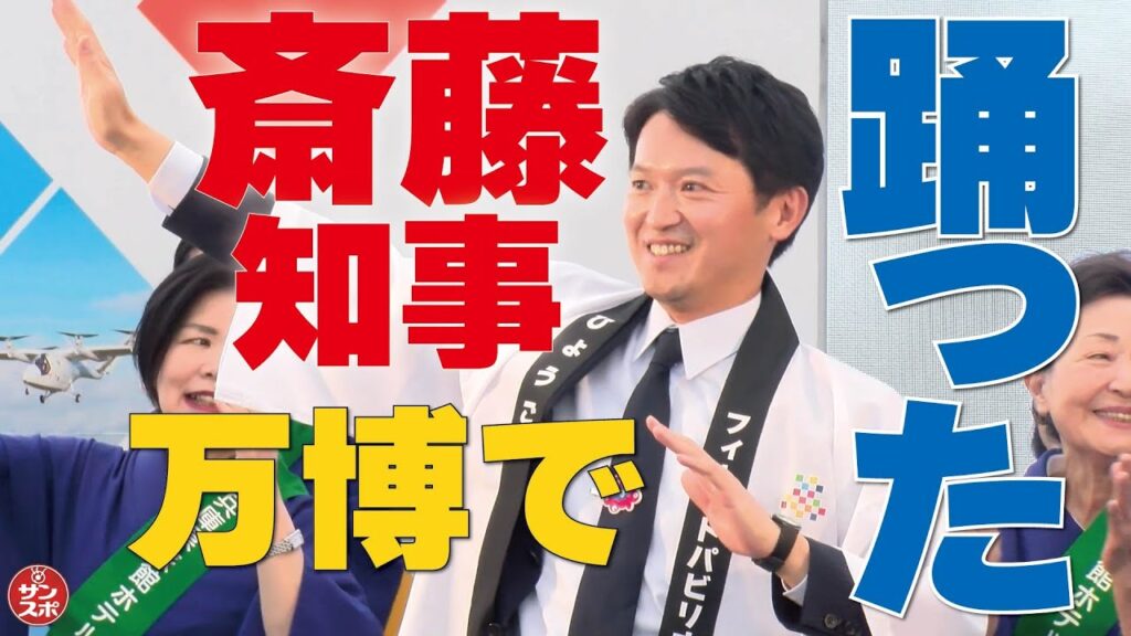 【万博で斎藤知事踊った!】大阪・関西万博で開幕した「ひょうごフィールドパビリオンフェス」のオープニングイベントに出席した。