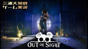 #1【女の子がテディベアと共に怪しげな屋敷から脱出するホラー】三浦大知の「Out of Sight」