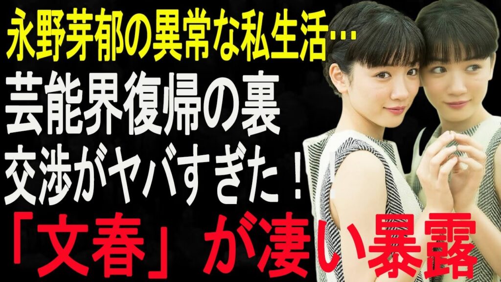 【衝撃暴露】永野芽郁の異常な私生活…芸能界復帰の裏交渉がヤバすぎた!!「文春」が凄い暴露 【衝撃暴露】永野芽郁の異常な私生活…芸能界復帰の裏交渉がヤバすぎた!!「文春」が凄い暴露