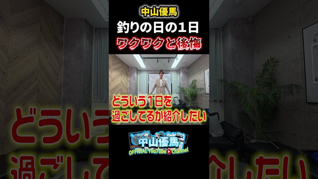 【初公開!?】優馬の釣りの日の1日を紹介【中山優馬】_short 【初公開!?】優馬の釣りの日の1日を紹介【中山優馬】_short