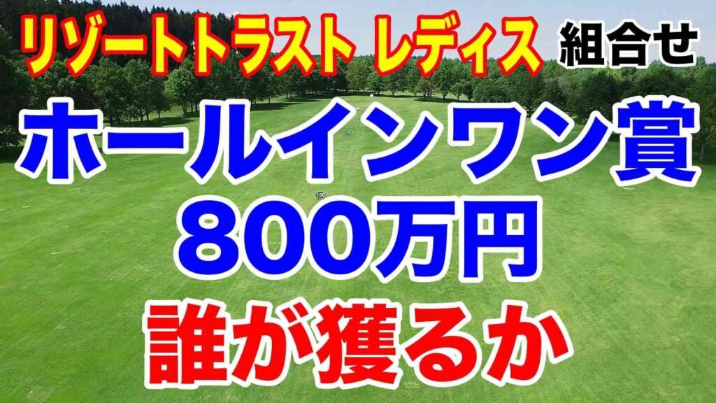 まさかの伏兵が大本命を倒す!? リゾートトラスト優勝候補10人を大胆予想！リゾートトラストレディス組合せ