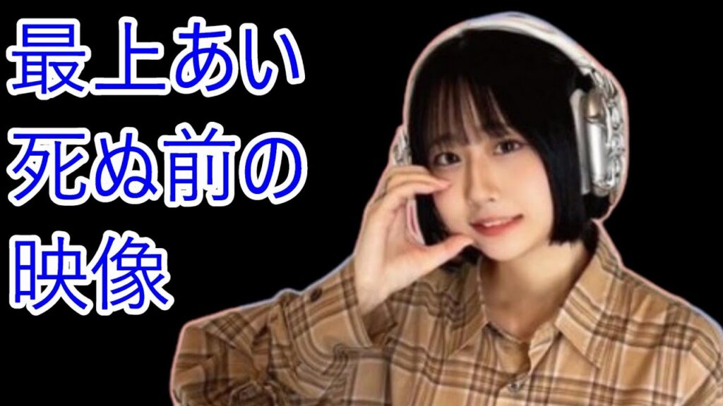 (映像あり)殺される直前の最上あいの映像! (映像あり)殺される直前の最上あいの映像!