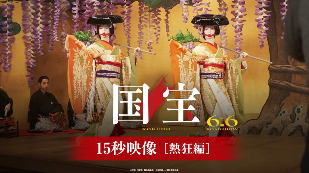 『国宝』15秒映像 熱狂編【6月6日(金)公開】 『国宝』15秒映像 熱狂編【6月6日(金)公開】