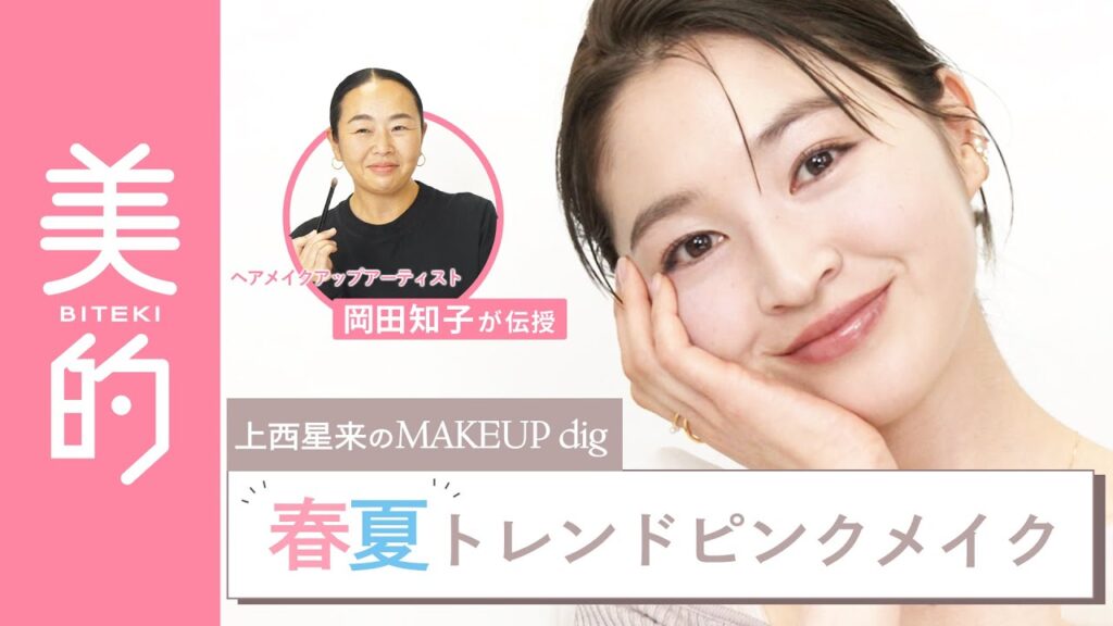 【2025年春夏トレンド】腫れぼったくならずに盛れる♡大人のピンクメイクを岡田知子さんが伝授｜上西星来のMAKEUP dig vol.1