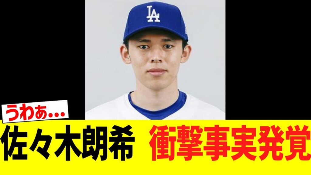 【緊急】佐々木朗希 とんでもない事実が発覚 【緊急】佐々木朗希 とんでもない事実が発覚