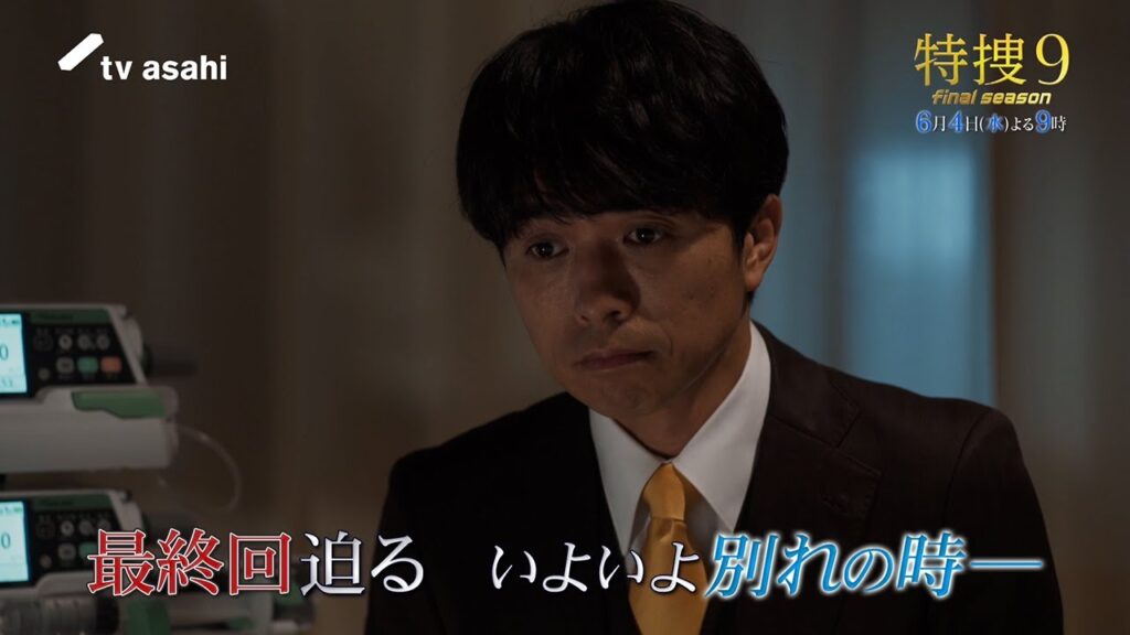 『特捜9 final season』2025年6月4日(水)よる9時~/第9話 予告動画 『特捜9 final season』2025年6月4日(水)よる9時~/第9話 予告動画