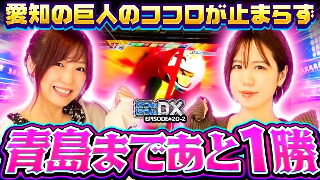 【高シナリオで】目指せ青島!!SG森本レオ子＆河原みのりのスマスロモンキーターンV実戦【たうんたうんDX 第20話_後編】