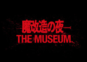 技術開発エンタメ番組『魔改造の夜』初の大型イベント『魔改造の夜 THE MUSEUM』の実演＆解説講座スケジュール第一弾決定