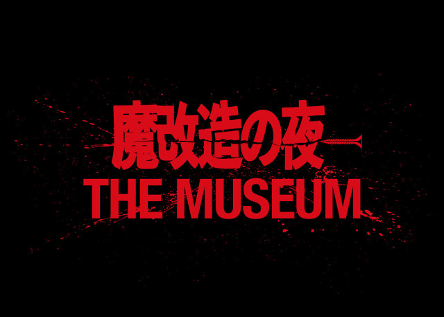 技術開発エンタメ番組『魔改造の夜』初の大型イベント『魔改造の夜 THE MUSEUM』の実演＆解説講座スケジュール第一弾決定