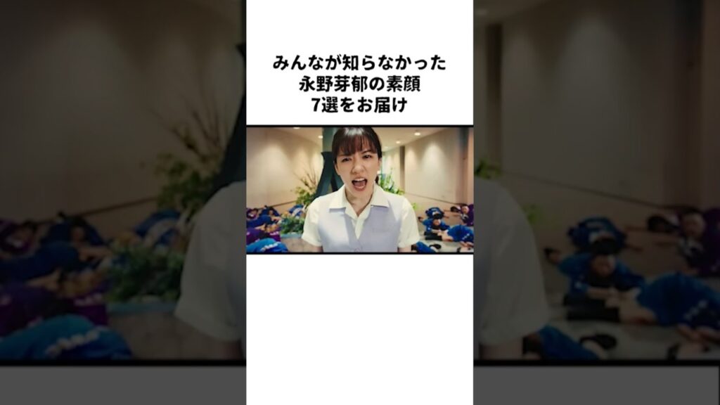 永野芽郁の“清純”が崩れる7つの事実 #Shorts #芸能ニュース #芸能雑学
