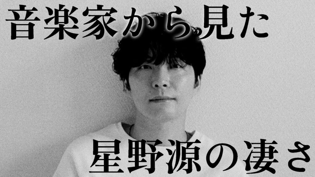 【Star】音楽家から星野源の凄さ。| 楽曲解説 【Star】音楽家から星野源の凄さ。| 楽曲解説