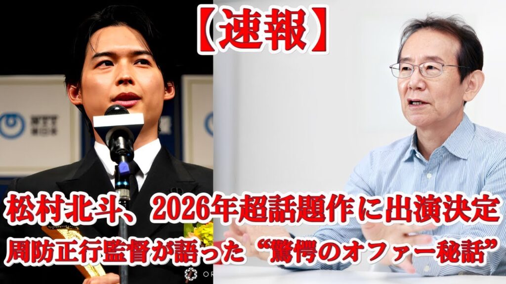 松村北斗、2026年超話題作に出演決定!周防正行の“神説得”にファン騒然…【新作映画舞台裏】 松村北斗、2026年超話題作に出演決定!周防正行の“神説得”にファン騒然…【新作映画舞台裏】