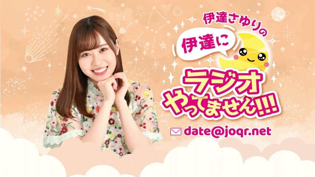 #166「彩度高め!気分も高め!Gホイホイは低めでOK!❤️」 伊達さゆりの 伊達にラジオやってません!!! #166「彩度高め!気分も高め!Gホイホイは低めでOK!❤️」 伊達さゆりの 伊達にラジオやってません!!!