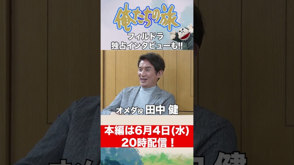 「俺たちの旅」スペシャルコンサート記者会見に潜入！#俺たちの旅 #中村雅俊 #田中健 #秋野太作 #岡田奈々 #昭和ドラマ
