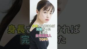 身長さえ高ければ完璧だったと思う女性芸能人TOP5 #橋本環奈 #芸能 #芸能人 #芸能界