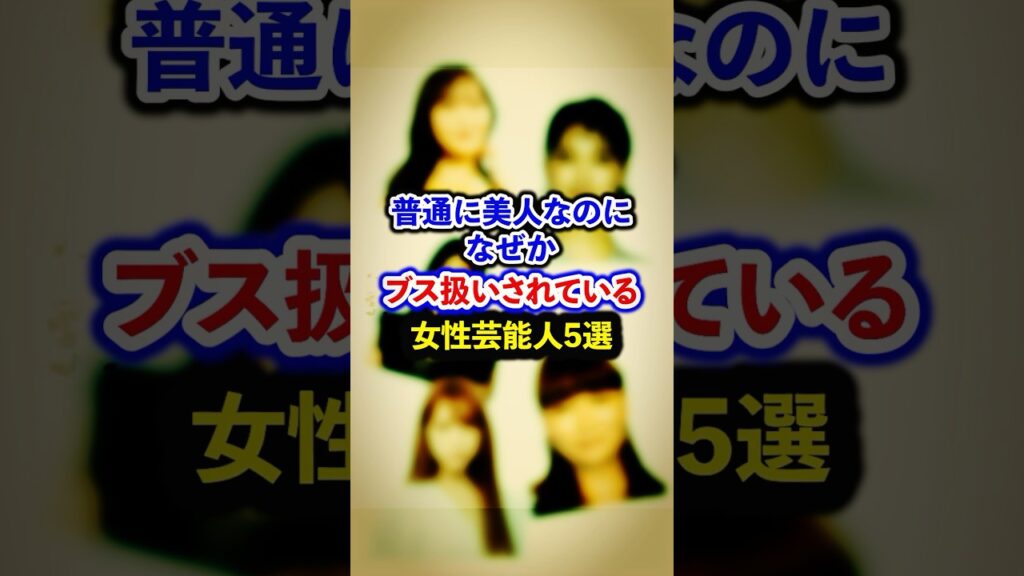 普通に美人なのになぜかブス扱いされている女性芸能人5選【芸能人・裏の顔】#shorts #感動 #芸能人 #佐野ひなこ#指原莉乃#剛力彩芽 # 村重杏奈#保田圭