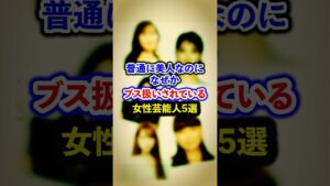 普通に美人なのになぜかブス扱いされている女性芸能人5選【芸能人・裏の顔】#shorts #感動 #芸能人 #佐野ひなこ#指原莉乃#剛力彩芽 # 村重杏奈#保田圭