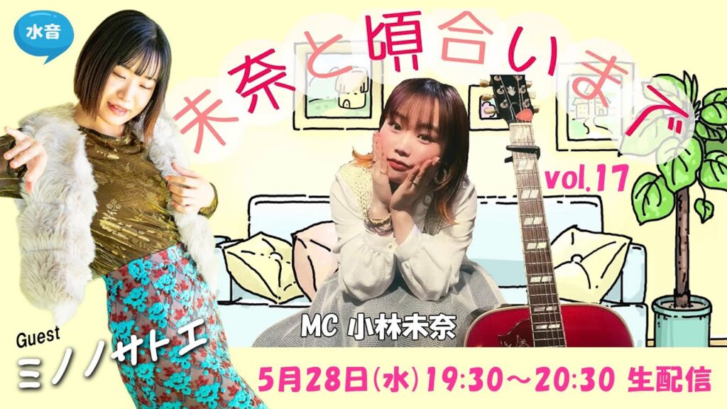 🆕 水音｢未奈と頃合いまで｣vol.17 (05/28) ミノノサトエ