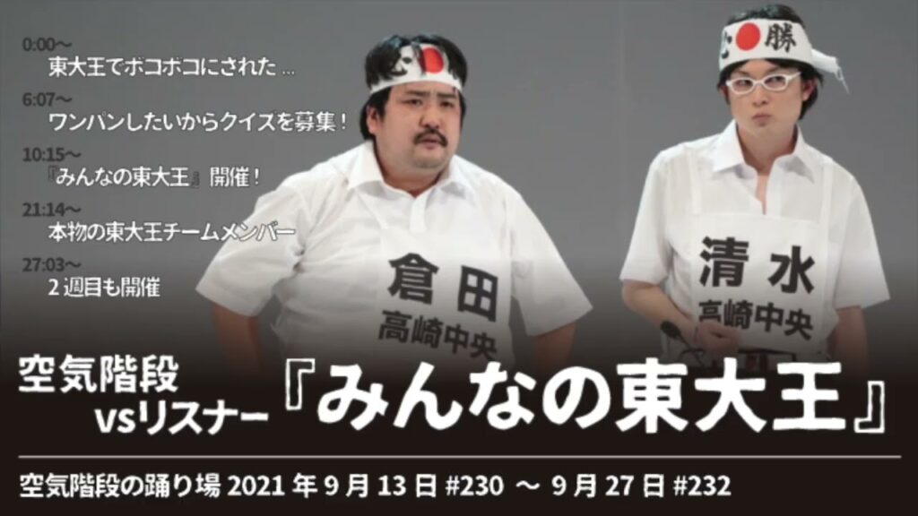 『みんなの東大王』まとめ【空気階段の踊り場 コーナー】2021年9月13日#230〜9月27日#232